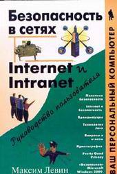 Купить книгу почтой в интернет магазине Книга Безопасность в сетях Internet и Intranet. Руководство пользователя. Левин