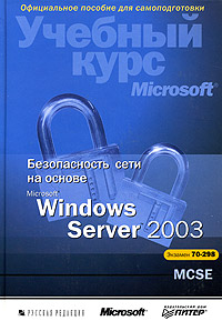 Купить Книга Безопасность сети на основе Windows Server 2003. (Экзамен №298) Брэгг