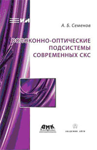 Книга Волоконно-оптические подсистемы современных СКС. Семенов