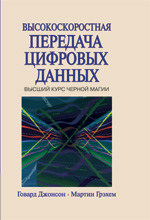 Купить Книга Высокоскоростная передача цифровых данных: высший курс черной магии. Говард В. Джонсон