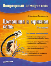 Книга Домашняя и офисная сеть. Популярный самоучитель. 2-е изд. Ватаманюк