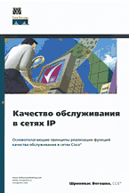 Купить книгу почтой в интернет магазине Книга Качество обслуживания в сетях IP. Вегешна. Вильямс. 2003