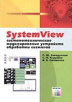 Купить Книга SystemView. Системотехническое моделирование устройств обработки сигналов. Загидуллин