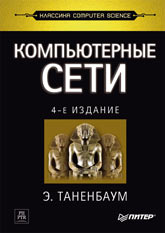 Книга Компьютерные сети. 4-е изд. Таненбаум. Питер