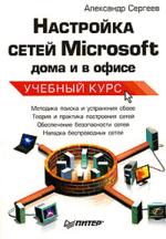 Купить Книга Настройка сетей Microsoft дома и в офисе. Учебный курс. Сергеев