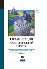 Купить книгу почтой в интернет магазине Книга Организация защиты сетей Cisco. Уэнстром. 2003