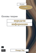 Купить Книга Основы теории передачи информации. Ричард Рид