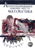 Книга Автоматизированное рабочее место математика + CD. Аладьев