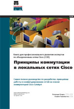 Купить Книга Принципы коммутации в локальных сетях Cisco. Кеннеди Кларк. 2003