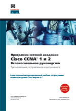 Купить книгу почтой в интернет магазине Книга Программа сетевой академии Cisco CCNA 1 и 2. Вспомогательное руководство. 3-изд. Cisco Systems