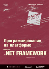 Купить книгу почтой в интернет магазине Книга Программирование на платформе Microsoft . Net Framework. 3-е изд. Рихтер