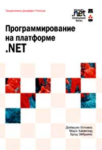 Купить книгу почтой в интернет магазине Книга Программирование на платформе.NET. Деймьен. 2003