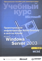 Купить книгу почтой в интернет магазине Книга Проектирование инфраструктуры Active Directory и сети  на основе Microsoft Windows Server 2003. Гленн, Симпсон