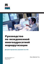 Купить книгу почтой в интернет магазине Книга Руководство по междоменной многоадресатной маршрутизации.