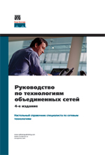 Купить книгу почтой в интернет магазине Книга Руководство по технологиям объединенных сетей, 4-е изд