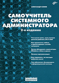 Книга Самоучитель системного администратора. Кенин