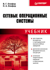 Книга Сетевые операционные системы. Учебник. Олифер. Питер