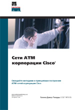 Купить книгу почтой в интернет магазине Книга Сети ATM корпорации Cisco. Дикер-Пилдуш