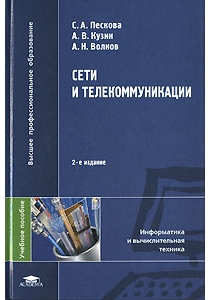 Купить книгу почтой в интернет магазине Книга Сети и телекоммуникации. 2-е изд. Пескова