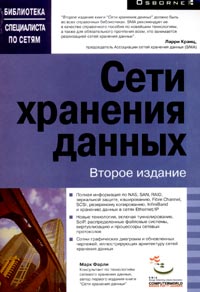 Купить книгу почтой в интернет магазине Книга Сети хранения данных. Кранц. 2004