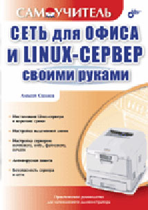 Книга Сеть для офиса и Linux-сервер своими руками. Самоучитель. Стахнов