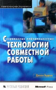 Книга Современные информационные технологии совместной работы. Вудкок