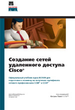 Купить Книга Создание сетей удаленного доступа Cisco. Пакет Кэтрин. Вильямс. 2003