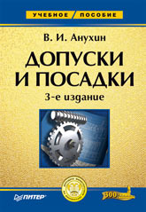 Купить книгу почтой в интернет магазине Книга Допуски и посадки. Учебное пособие. 3-е изд. Анухин. Питер. 2004