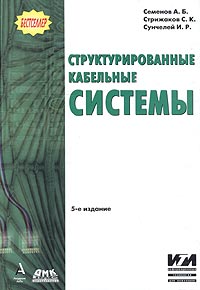 Купить Книга Структурированные кабельные системы. 5 изд. Семенов