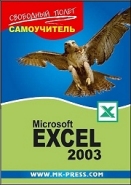 Книга Самоучитель MS Excel 2003. Шпак