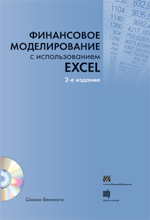 Купить книгу почтой в интернет магазине Книга Финансовое моделирование с использованием Excel. 2-е изд. Шимон Беннинга