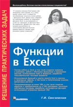 Купить книгу почтой в интернет магазине Книга Функции в Excel. Решение практических задач. Сингаевская Галина