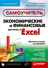 Купить Книга Экономические и финансовые расчеты в Excel. Самоучитель. Пикуза. (+CD)