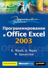Книга Эффективная работа: программирование в Office Excel 2003. Фрай. Питер. 
