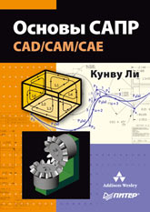 Купить книгу почтой в интернет магазине Книга Основы САПР (CAD/CAM/CAE). К.Ли. Питер