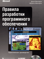 Купить книгу почтой в интернет магазине Книга Правила разработки программного обеспечения +CD. Маккартни