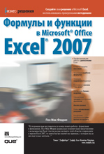  Книга Формулы и функции в Microsoft Office Excel 2007. Пол Мак-Федрис