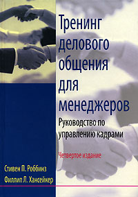 Купить книгу почтой в интернет магазине Книга Тренинг делового общения для менеджеров. Руководство по управлению кадрами. Стивен П. Роббинз