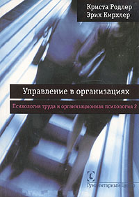 Купить книгу почтой в интернет магазине Книга Управление в организациях. Кирхлер