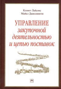 Купить Книга Управление закупочной деятельностью и цепью поставок. 6-е изд. Лайонс