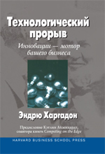 Книга Управление инновациями. Опыт ведущих компаний. Эндрю Харгадон