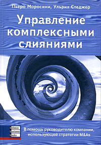 Купить книгу почтой в интернет магазине Книга Управление комплексными слияниями. Моросини