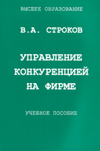 Купить книгу почтой в интернет магазине Книга Управление конкуренцией на фирме. Строков