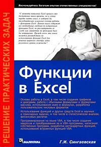 Купить книгу почтой в интернет магазине Книга Функции в Excel. Решение практических задач. Сингаевская Галина