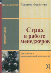 Книга Страх в работе менеджеров. Фраймут