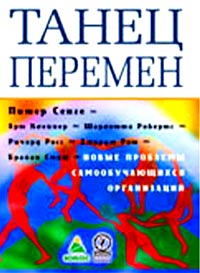 Купить Книга Танец перемен: новые проблемы самообучающихся организаций. Сенгер