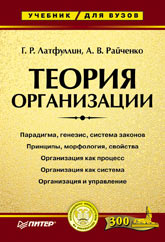 Книга Теория организации: Учебник для вузов. Латфуллин