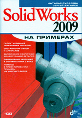 Купить книгу почтой в интернет магазине Книга SolidWorks 2009 на примерах. Дударева (+CD)