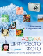 Книга Азбука цифрового фото. Настольная книга фотолюбителя. Мураховский