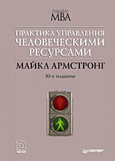 Книга Практика управления человеческими ресурсами. 10-е изд. Армстронг. Питер 